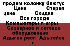 продам колонку блютус USB › Цена ­ 4 500 › Старая цена ­ 6 000 › Скидка ­ 30 - Все города Компьютеры и игры » Серверное и сетевое оборудование   . Адыгея респ.,Адыгейск г.